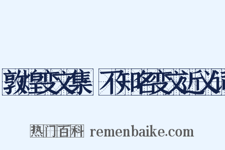 敦煌变文集·不知名变文近义词是什么意思的图片